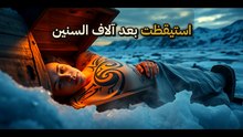 من الهيبة للوجع: حكاية "أميرة الجليد" التي هزت الأرض بعد 2500 عام