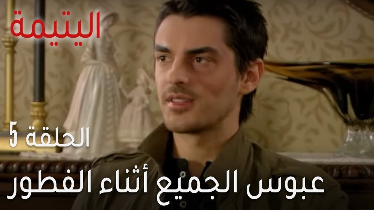 اليتيمة الحلقة 5 - عبوس الجميع أثناء الفطور