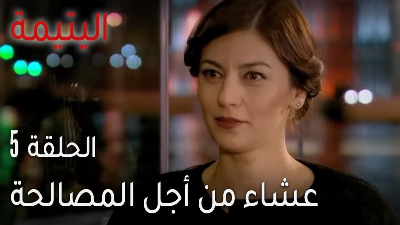اليتيمة الحلقة 5 - عشاء من أجل المصالحة