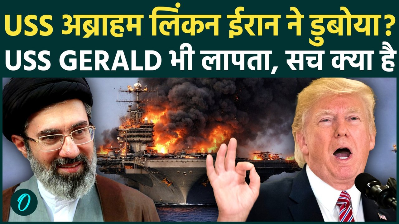 Iran ने USS Abraham Lincoln डुबोया? USS Gerald R. Ford भी ख़ाक, Trump क्या बोले? | Iran US War | IRGC