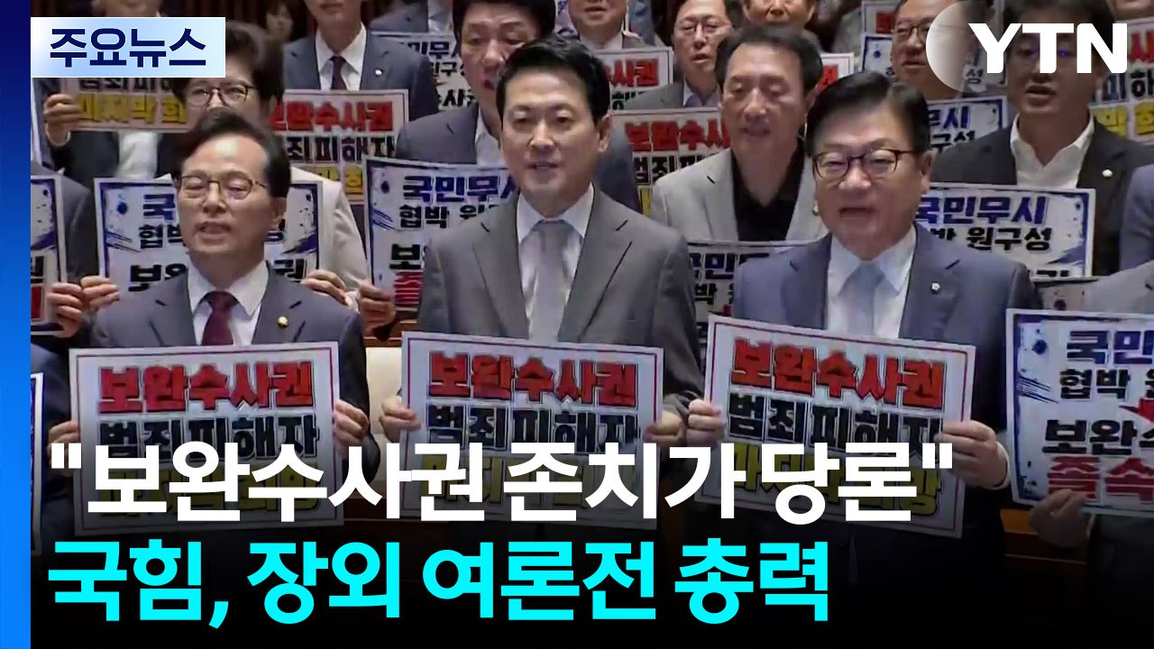 "보완수사권 존치 당론으로"...국힘, 장외 여론전 총력 / YTN