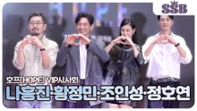 [호프 VIP시사회] 나홍진·황정민·조인성·정호연, 모두가 기대하는 영화가 등장했다
