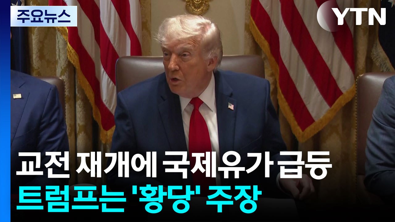 교전 재개에 국제유가 급등...트럼프는 '황당' 주장 / YTN