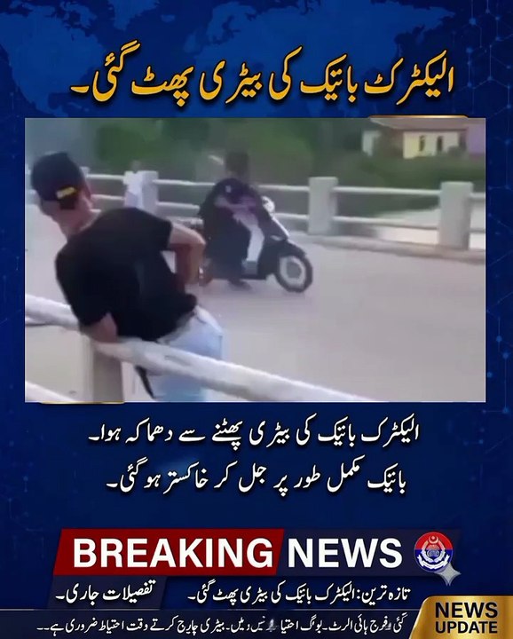 الیکٹرانک بائک کی بیٹری پھट گئی