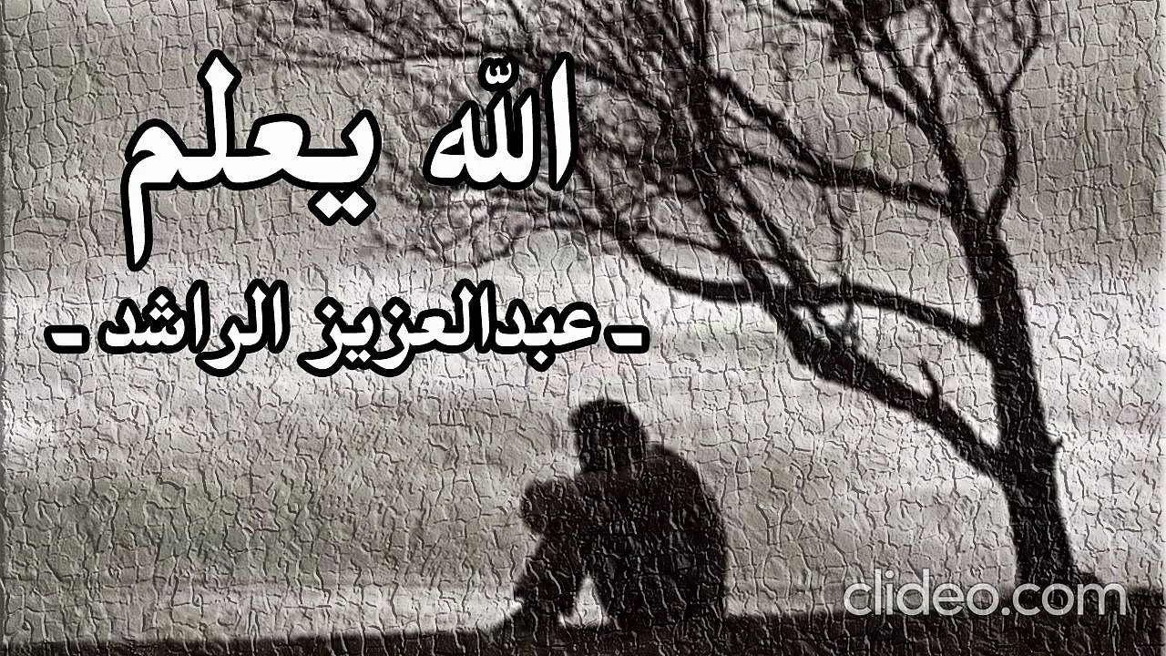 اللهُ يعلمُ (بدون إيقاع أو مؤثرات بشرية) عبدالعزيز الراشد