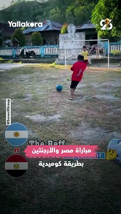 مقطع فيديو طريف من أطفال إندونيسيا 😍إعادة تمثيل لما حدث في مباراة مصر والأرجنتين 🇦🇷🇪🇬