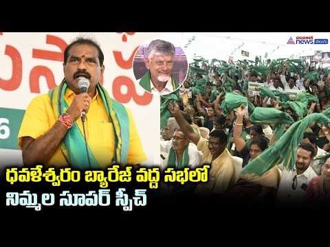 ధవళేశ్వరం బ్యారేజ్ వద్ద సభలో నిమ్మల సూపర్ స్పీచ్ | Minister Nimmala Ramanaidu Powerful Speech