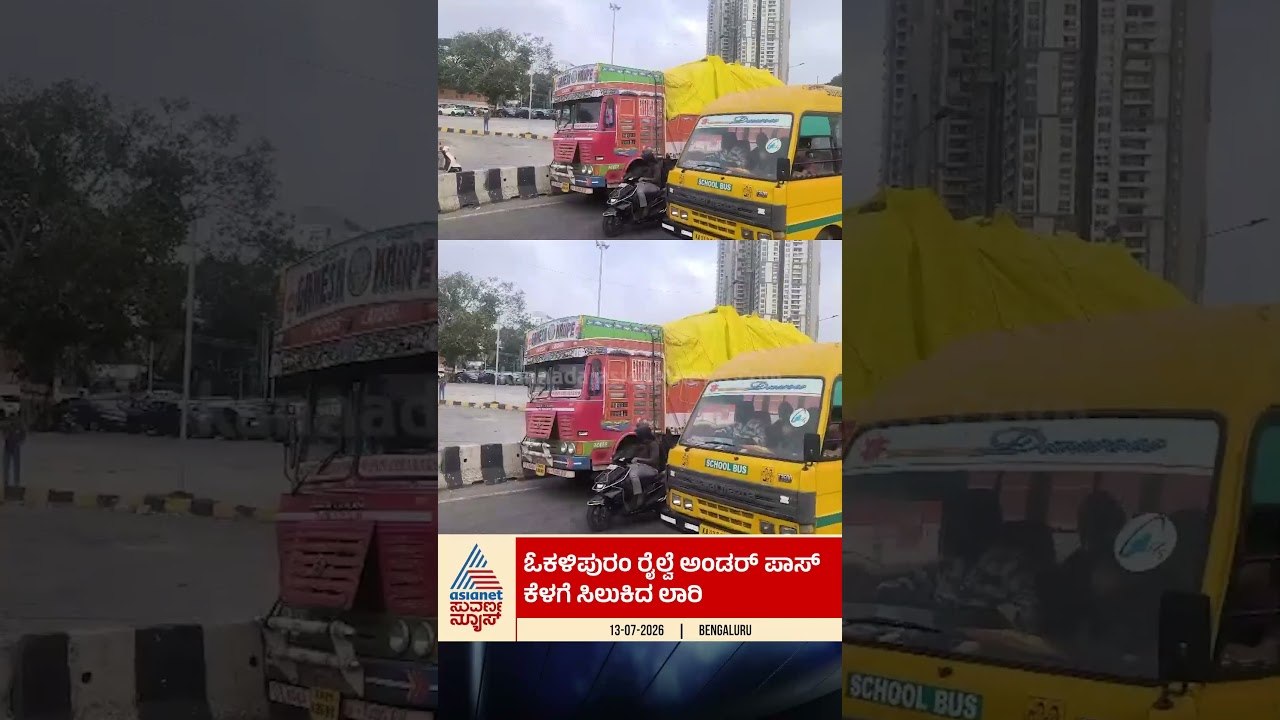 ಓಕಳಿಪುರಂ ರೈಲ್ವೆ ಅಂಡರ್ ಪಾಸ್ ನಲ್ಲಿ ಕೆಳಗೆ ಸಿಲುಕಿದ ಲಾರಿ #lorry  #stuck  #bangalore  #trafficalert