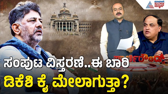 ಸಿಎಂ ಡಿಕೆಶಿ ಆಪ್ತರಲ್ಲಿ ಯಾರಿಗೆ ಲಕ್? | Party Rounds | Karnataka Cabinet Expansion | CM DK Shivakumar