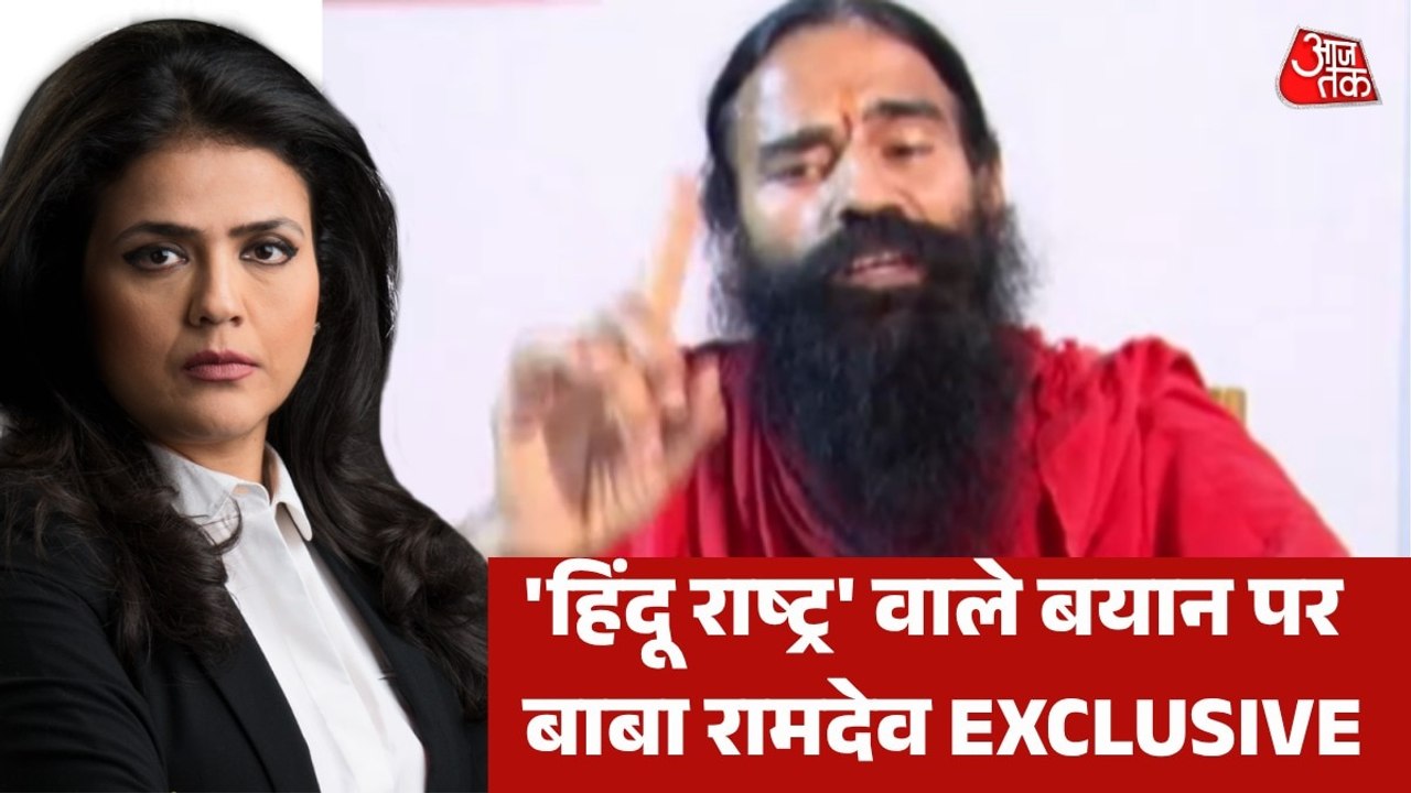 'हिंदू राष्ट्र' वाले बयान के पीछे क्या है संदेश? बाबा रामदेव ने किया साफ, देखें