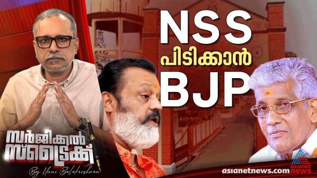 ബിജെപിയെ ചെറുക്കാന്‍ എന്‍എസ്എസ് | Surgical Strike By Unni Balakrishnan