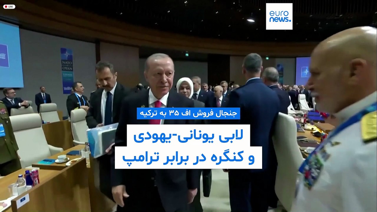 اف۳۵ برای ترکیه: نبرد در واشنگتن، فشار لابی یونانی- اسرائيلی برای توقف فروش