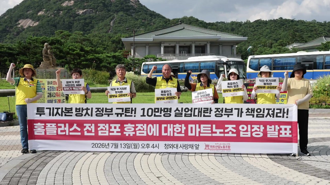 홈플러스 휴업에 노조 "정부, 즉각 대책 마련하라" / YTN