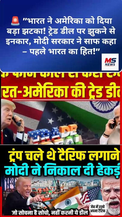 🚨 "भारत ने अमेरिका को दिया बड़ा झटका! ट्रेड डील पर झुकने से इनकार, मोदी सरकार ने साफ कहा – पहले भारत का हित!"