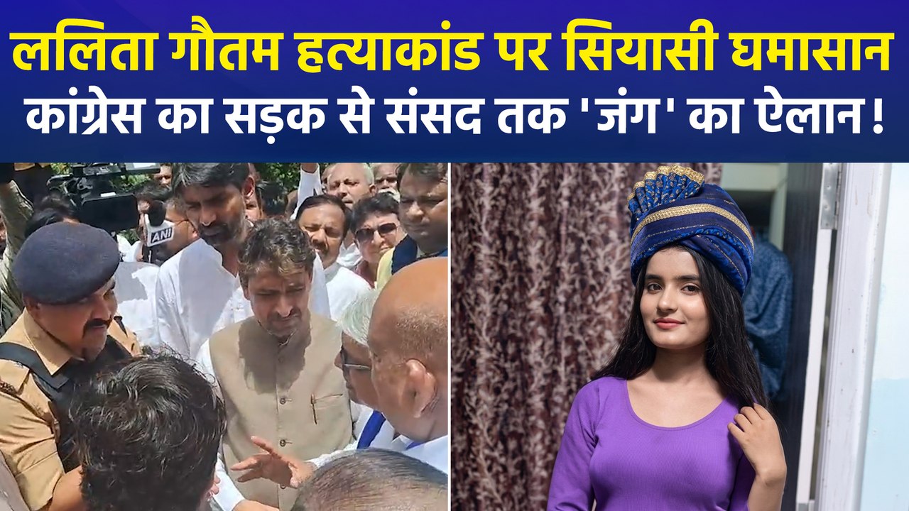 मेरठ के ललिता गौतम हत्याकांड पर सियासत तेज, पुलिस ने कांग्रेस डेलिगेशन को रोका, 27 को जंतर-मंतर पर प्रदर्शन