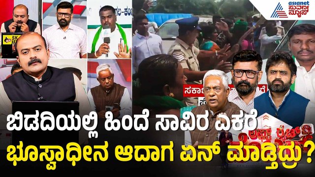 ಭೂಮಿ ಕೊಡಲು ಒಪ್ಪಿಗೆ ಇರುವ ರೈತರ ಪಟ್ಟಿ ಕೊಡಲು ತೊಂದರೆಯೇನು?| Discussion | Bidadi Township | Farmers Protest
