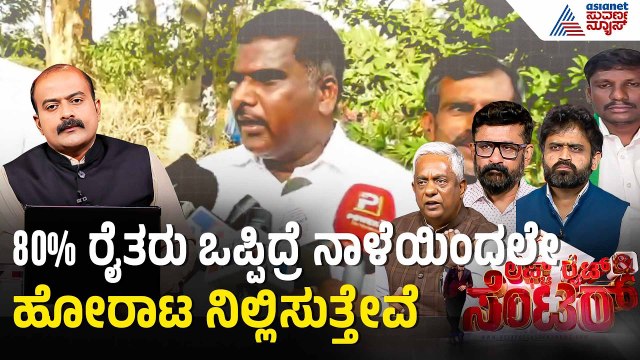 ಬಿಡದಿ ಟೌನ್ ಶಿಪ್ ಯೋಜನೆ ವಿರುದ್ಧ 5 ಸಾವಿರ ವಕಾಲತ್ತು? | Discussion | Bidadi Township | Farmers Protest