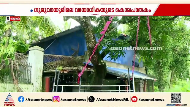 ഗുരുവായൂരിലെ വയോധികയുടെ കൊലപാതകം; മരണം നടന്നത് കിണറ്റിൽ വച്ചെന്ന് പോസ്റ്റ്‌മോർട്ടം റിപ്പോർട്ട്