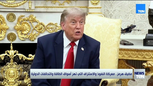 مضيق هرمز .. معركة النفوذ والاستنزاف التي تهز أسواق الطاقة والتحالفات الدولية