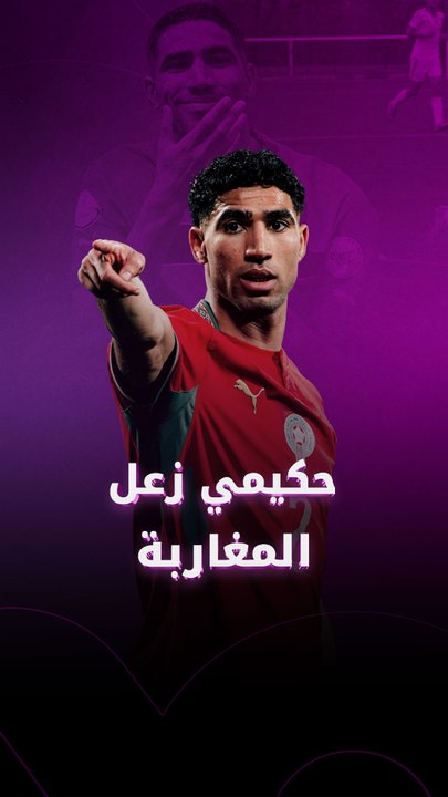 حكيمي زعل المغاربة
