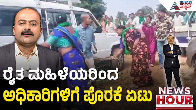 ಬಿಡದಿಯಲ್ಲಿ ಟೌನ್ ಶಿಪ್ ಯುದ್ಧ..ಭುಗಿಲೆದ್ದ ರೈತರ ಆಕ್ರೋಶ | News Hour | Bidadi Township | Farmers Protest