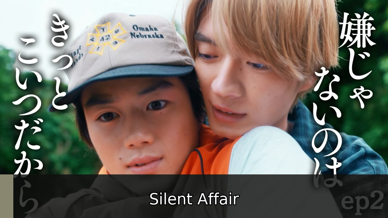 君は夏のなか 第2話 聖地巡礼、夏 | Silent Affair