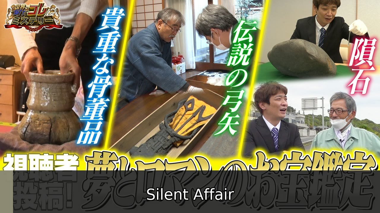 世界の何だコレ！？ミステリー 視聴者投稿！夢とロマンのお宝鑑定 - 2026年07月08日 | Silent Affair