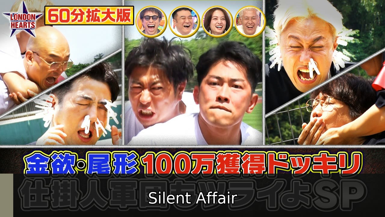 ロンドンハーツ 【60分拡大】尾形ドッキリ最新作!!仕掛け人軍団もツライよSP - 2026年07月07日 | Silent Affair