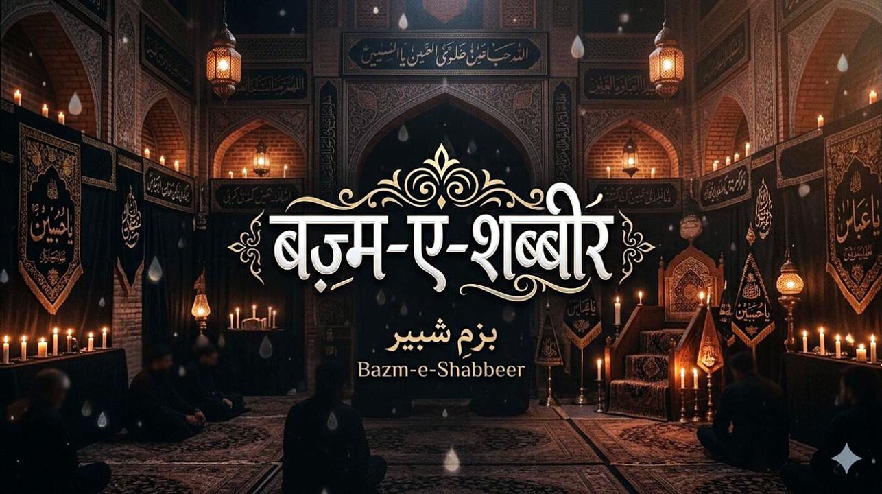 Bazme Shabbir Men Aajao Bahane Ansu 😭💔 | Heart Touching Nauha