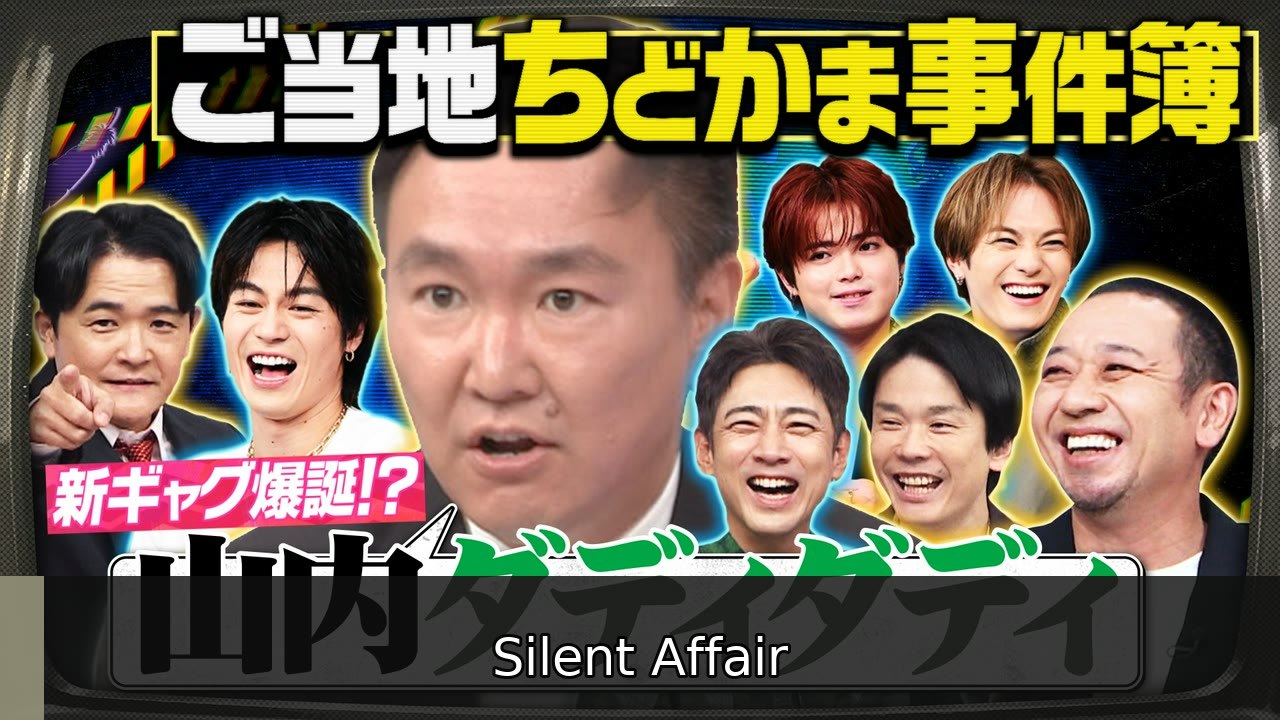 千鳥かまいたちゴールデンアワー 【全国ちどかま事件簿】孝太郎VSトラジャVS踊る山内 - 2026年07月08日 | Silent Affair