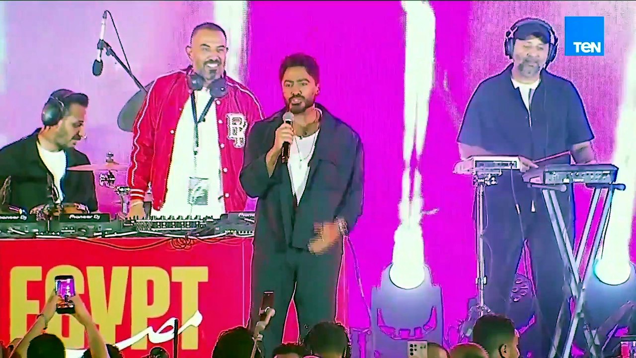 تامر حسني أشعل الأجواء بـ"قدها وقدود" و"يا حبيبتي يا مصر"..وفرحة المنتخب والجماهير كانت الحكاية ❤️🇪🇬