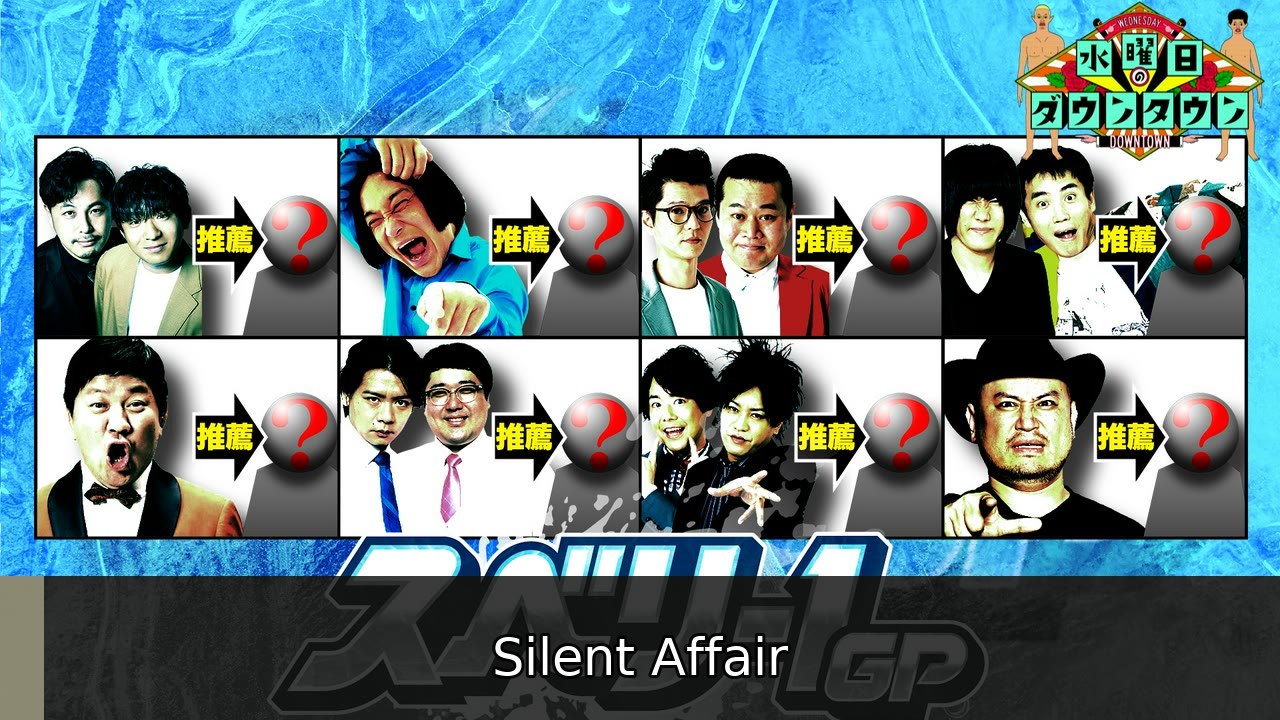 水曜日のダウンタウン スベリ-1GP | Silent Affair