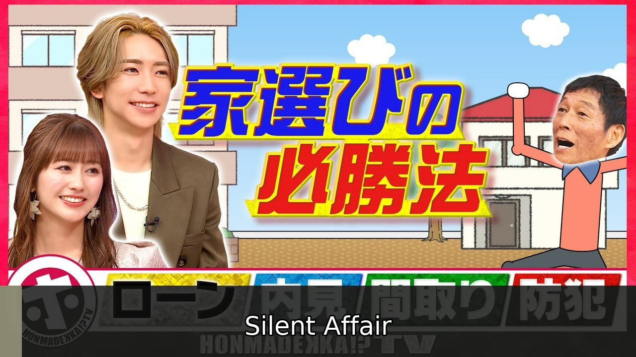 ホンマでっか！？TV 家選びの必勝法 - 2026年07月08日 | Silent Affair