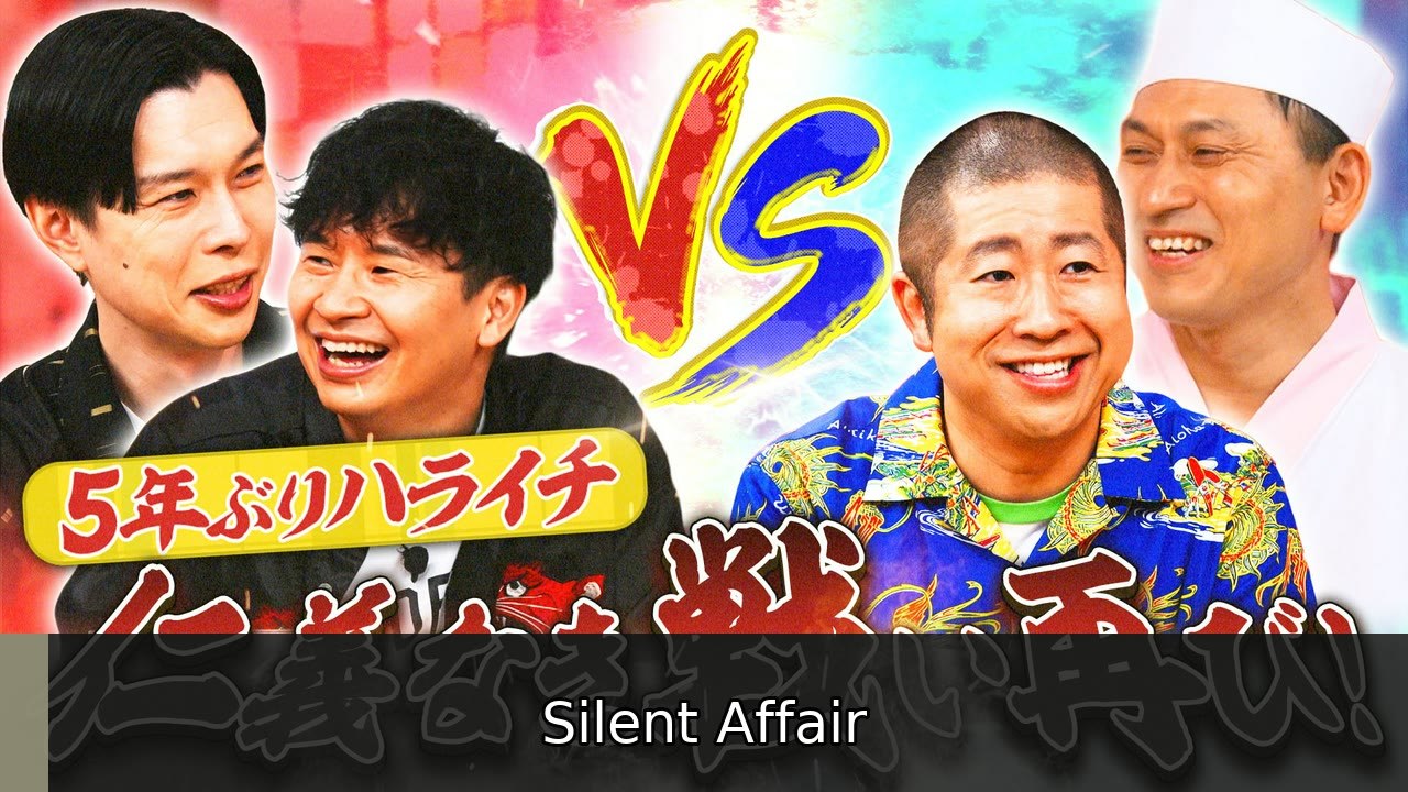 あちこちオードリー 若林・岩井VS春日・澤部の仁義なき戦い再び勃発!？今夜はおよそ5年ぶりにハライチがご来店！ - 2026年07月07日 | Silent Affair