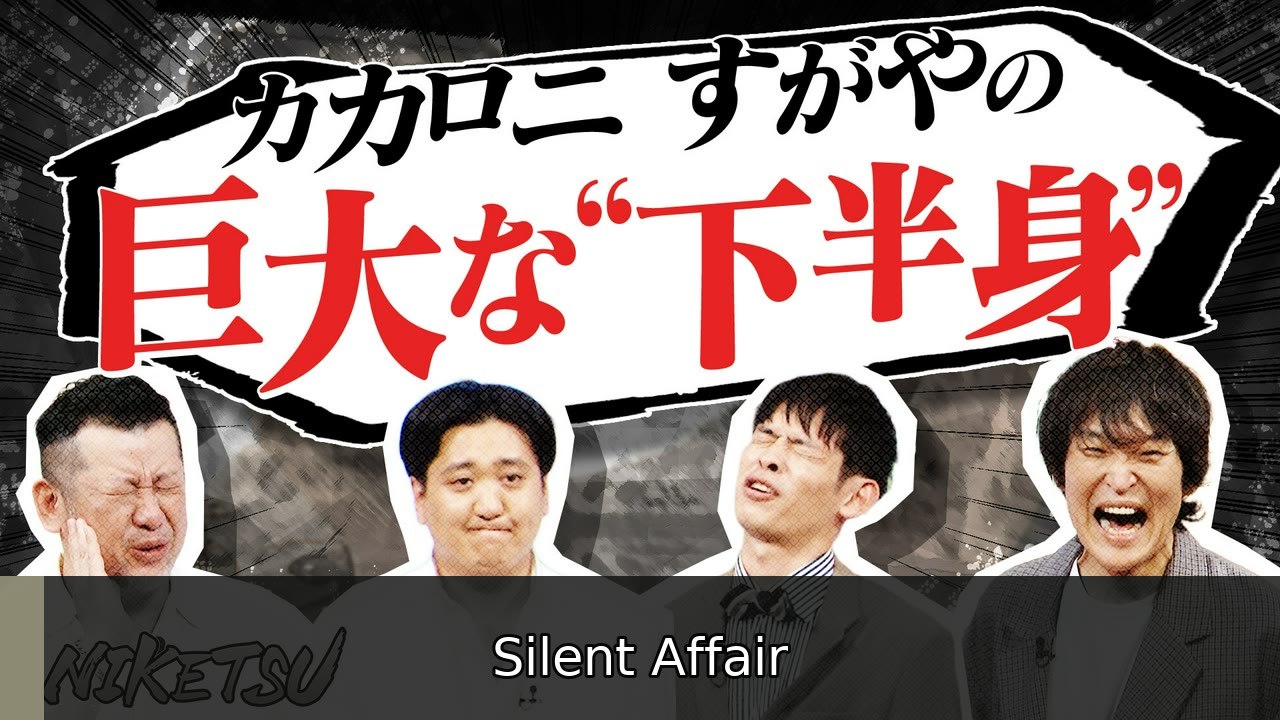 にけつッ!! 【カカロニ登場】栗谷VSケンコバ勃発！W杯驚愕エピソード - 2026年07月07日 | Silent Affair