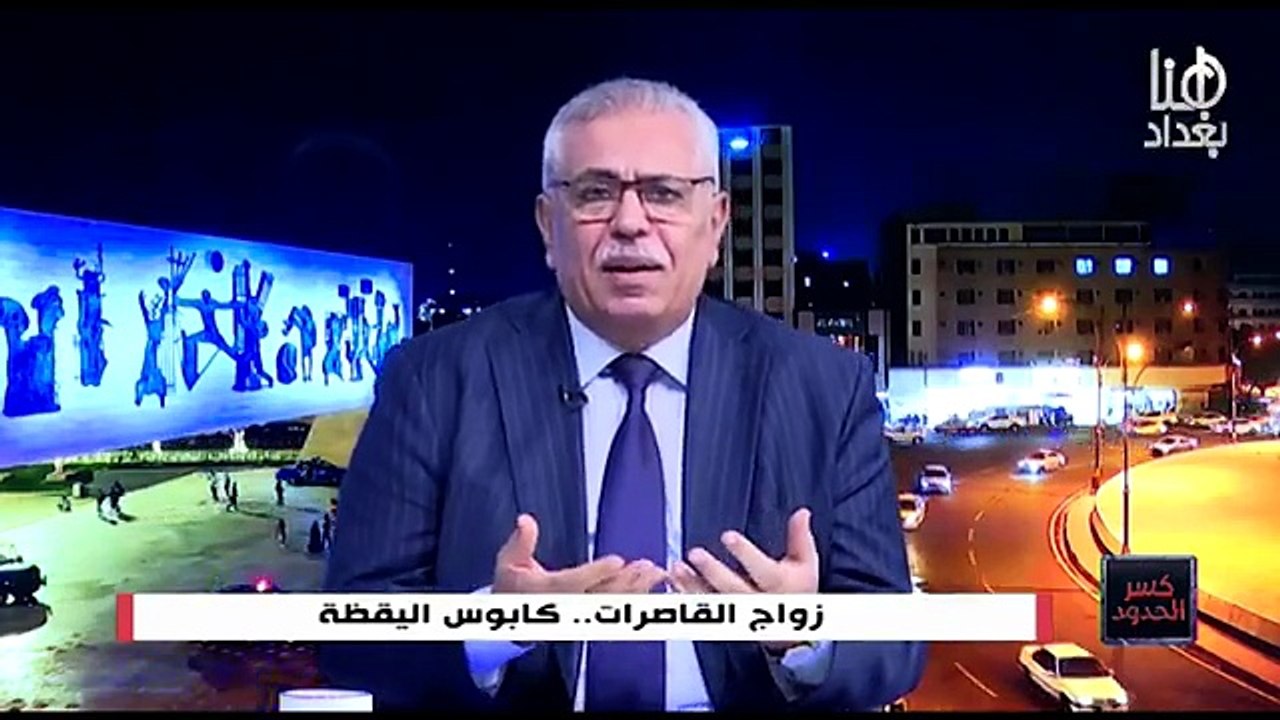 كسر_الحدود___زواج_القاصرات....كابوس_اليقظة___#اسماء_الحسن هنا_بغداد_الفضائية