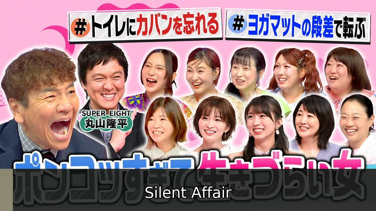上田と女が吠える夜 頑張っても失敗ばかり!ポンコツすぎて生きづらい女 - 2026年07月08日 | Silent Affair
