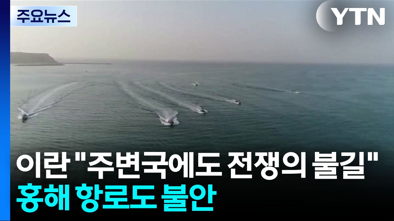 이란 "주변국에도 전쟁의 불길"...홍해 항로도 불안 / YTN