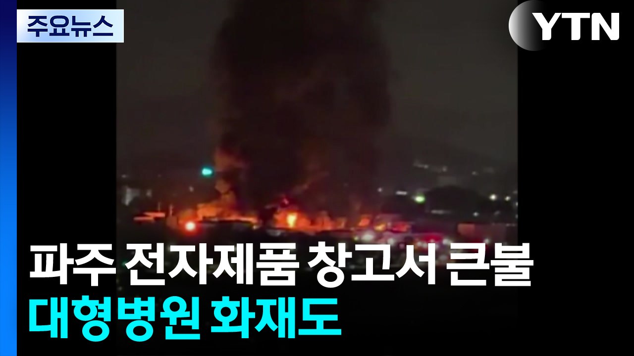 파주 전자제품 창고서 큰불...대형병원 화재도 / YTN