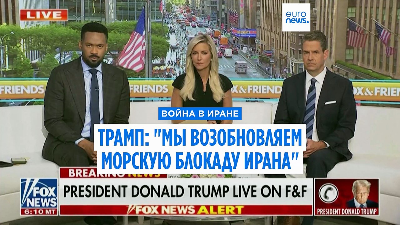 Трамп восстанавливает блокаду и требует пошлину в 20 % за проход через Ормузский пролив