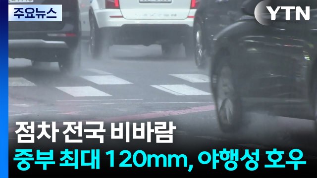 [날씨] 점차 전국 비바람...중부 최대 120mm, 야행성 호우 / YTN