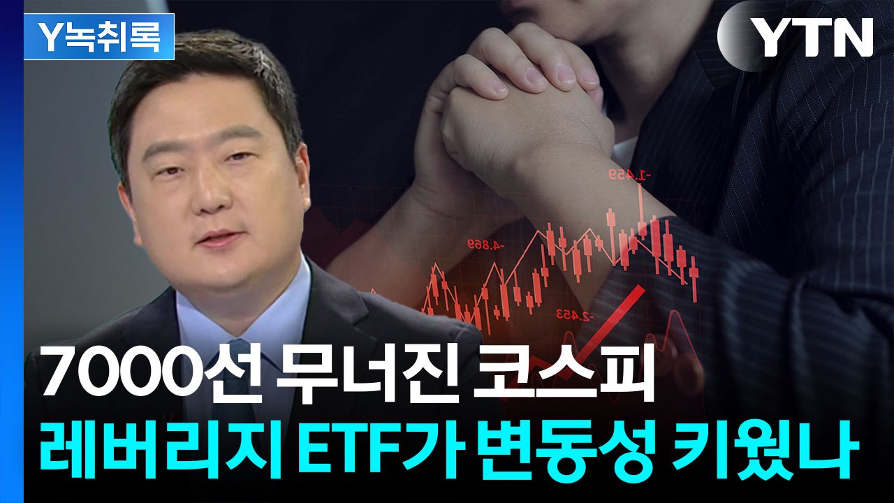 국제유가 폭등·반도체주 급락...코스피 하락세 이어질까 [굿모닝경제] / YTN