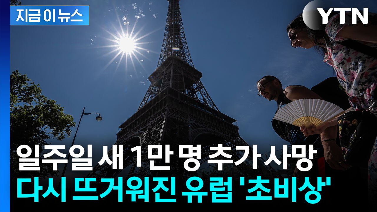 목숨 위협하는 '살인 폭염'…사망자 속출하는 유럽 [지금이뉴스] / YTN