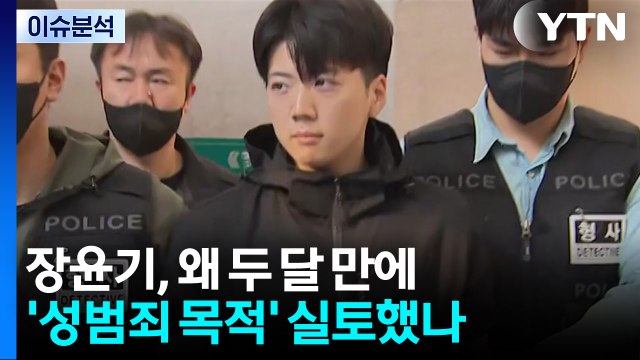 장윤기, 왜 두 달 만에 '성범죄 목적' 실토했나 [뉴스UP] / YTN