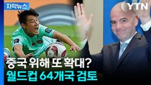 48개국 개최에도 탈락한 중국...FIFA, 중국 위해 64개국 확대하나? [자막뉴스] / YTN