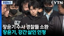 장윤기 수사 경찰 줄줄이 소환...장윤기, 강간 살인 인정 / YTN