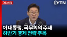 이 대통령 "하반기 경제 대전환 가속...길 넓혀 나갈 것" [현장영상+]  / YTN