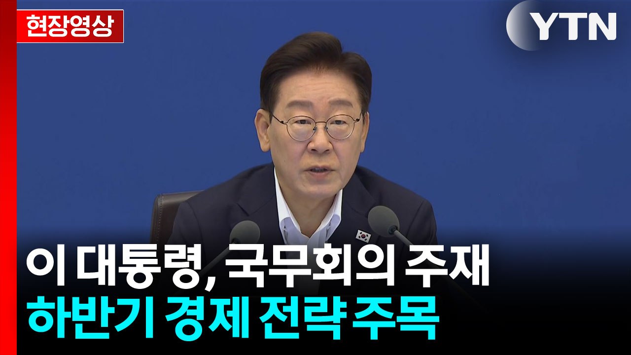 이 대통령 "하반기 경제 대전환 가속...길 넓혀 나갈 것" [현장영상+]  / YTN