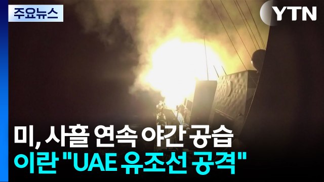 미국, 사흘 연속 이란 야간 공습...이란 UAE 유조선 등 공격 / YTN
