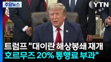 트럼프 "대이란 해상봉쇄 재개...호르무즈서 20% 통행료 부과" / YTN